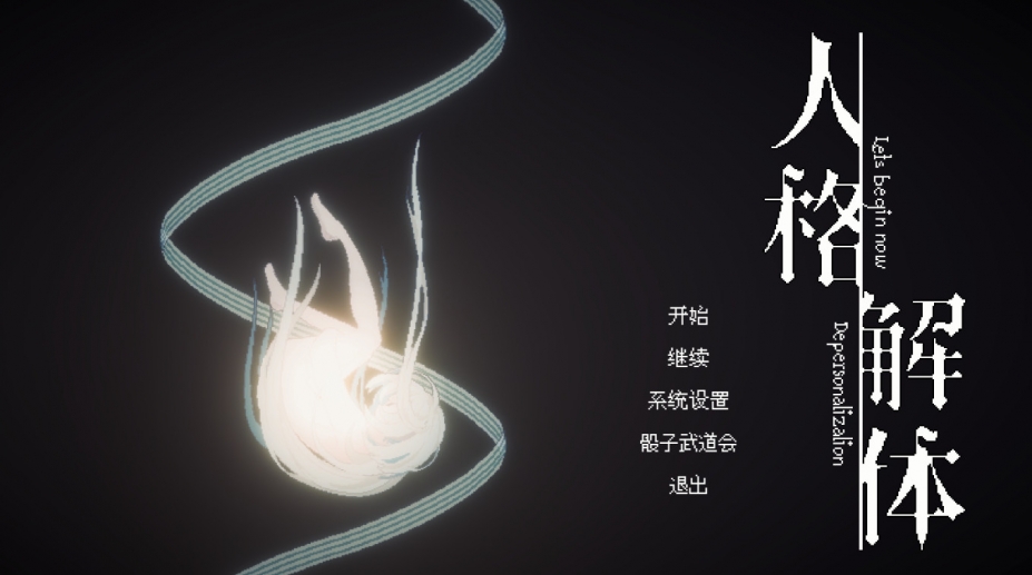 《人格解体》游戏截图