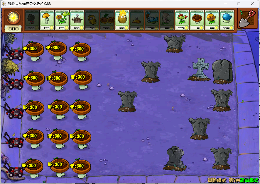 《植物大战僵尸杂交版》游戏截图