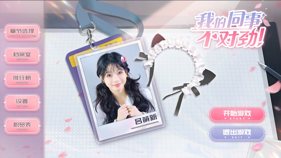 《我的同事不对劲》游戏截图