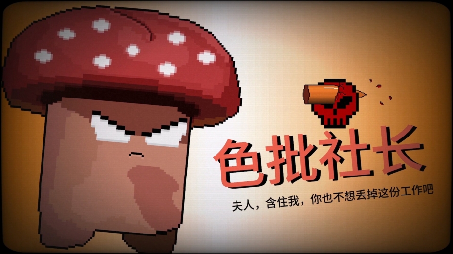 《报答老板》游戏截图