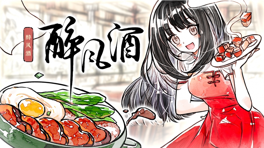 《醉风酒》游戏截图