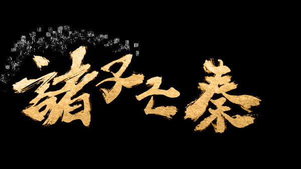 《诸子亡秦》游戏截图