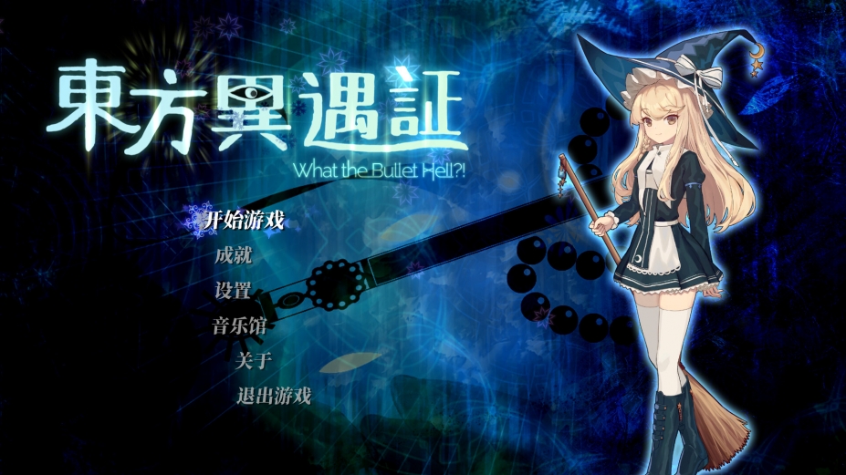 《东方异遇证：What the Bullet Hell》游戏截图