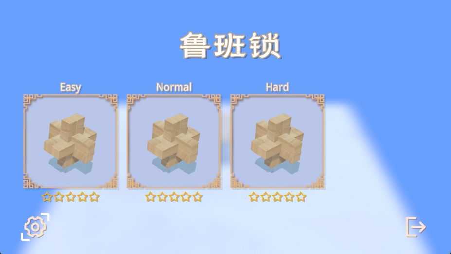 《鲁班锁》游戏截图