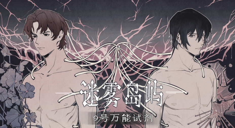 《迷雾岛屿：9号万能试剂》游戏截图