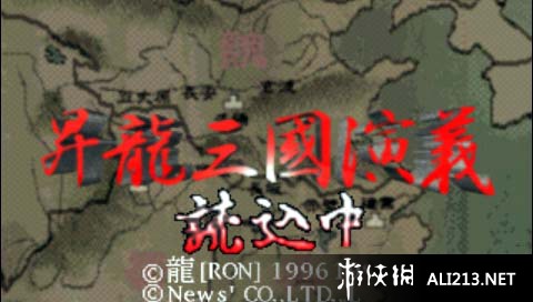 《升龙三国演义（PS1）》PSP截图