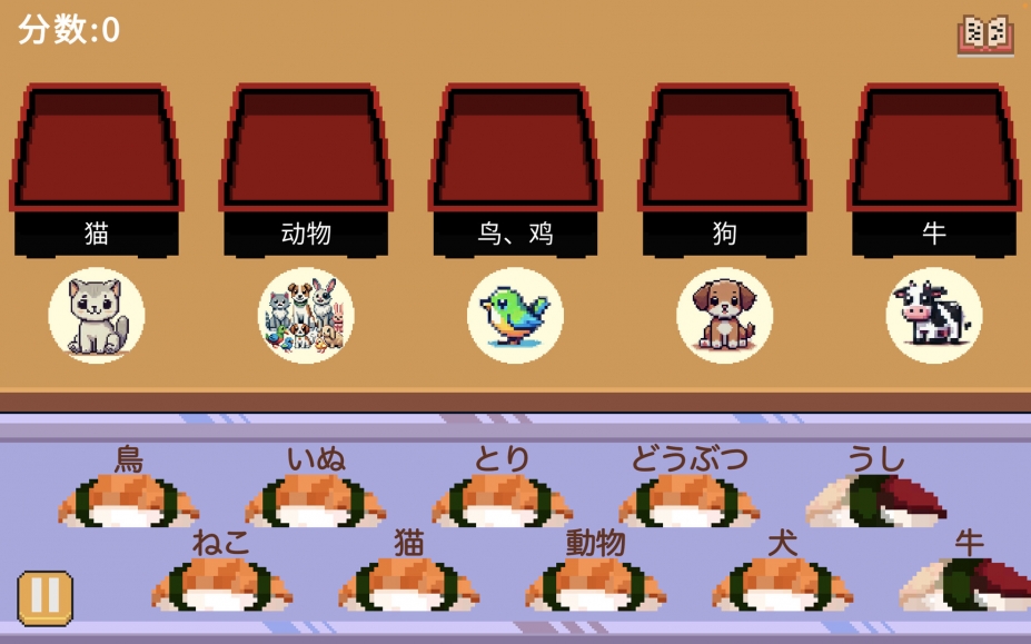 《寿司学日文》游戏截图