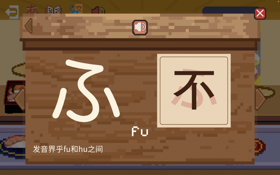 《寿司学日文》游戏截图