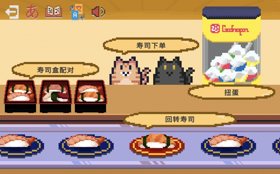 《寿司学日文》游戏截图