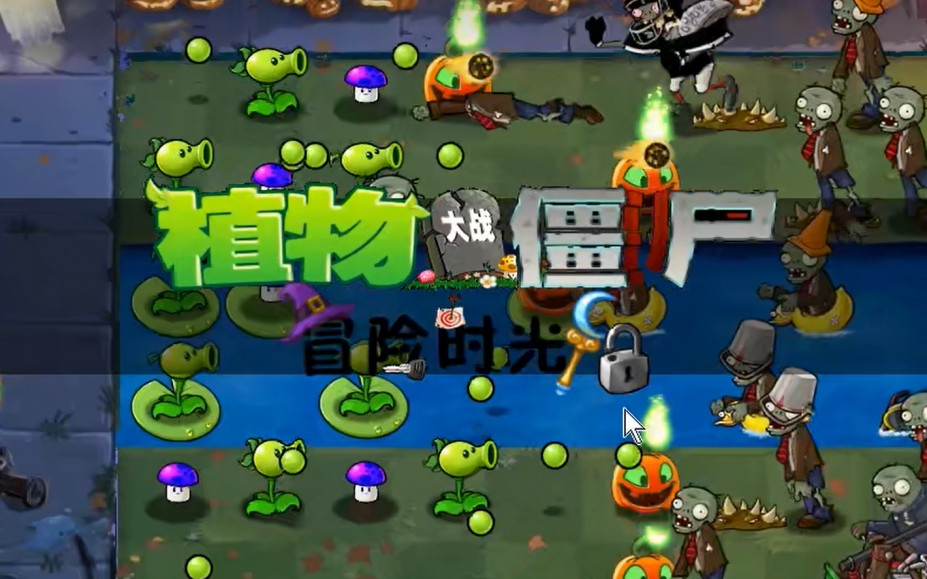 《植物大战僵尸：冒险时光》游戏截图
