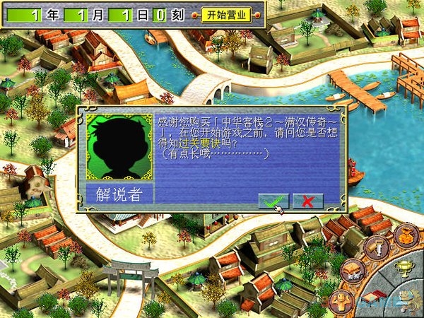 《中华客栈2：满汉传奇》游戏截图