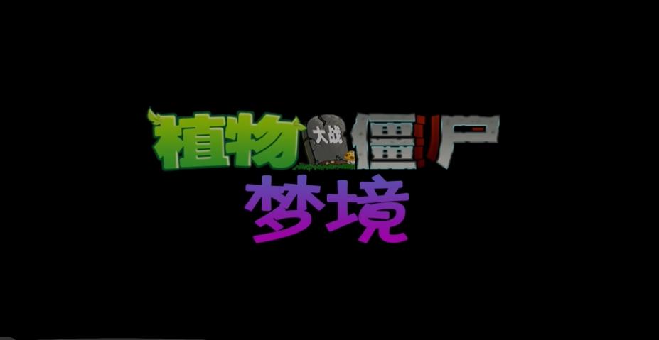 《植物大战僵尸梦境版》游戏截图