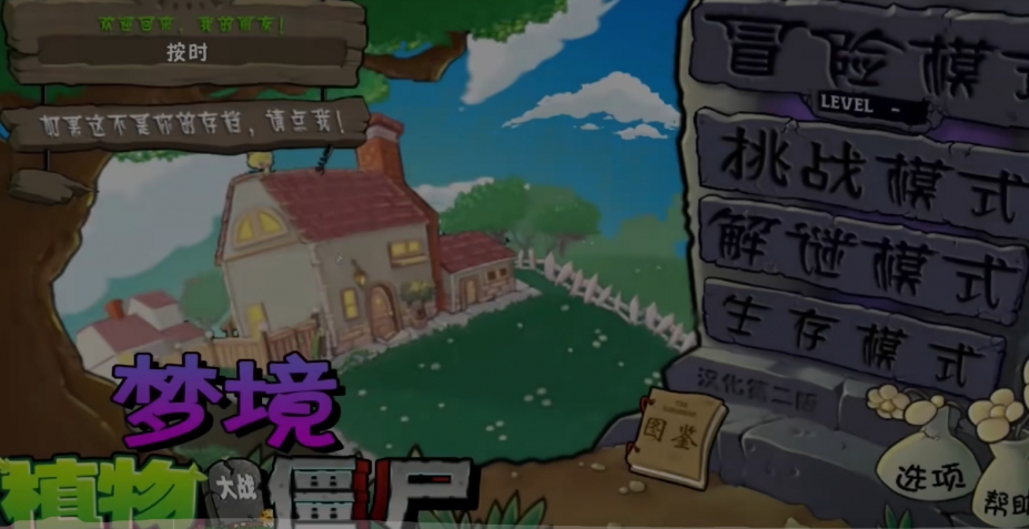 《植物大战僵尸梦境版》游戏截图