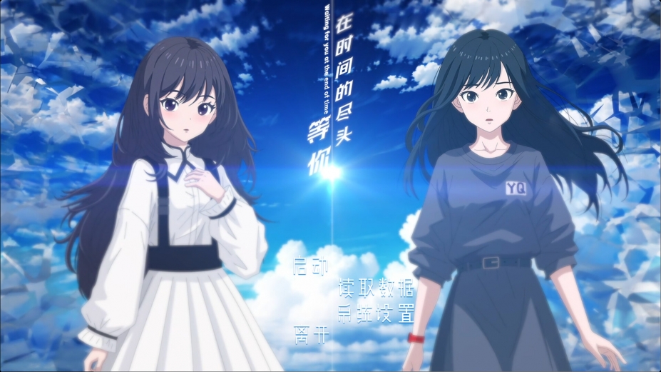 《在时间的尽头等你》游戏截图