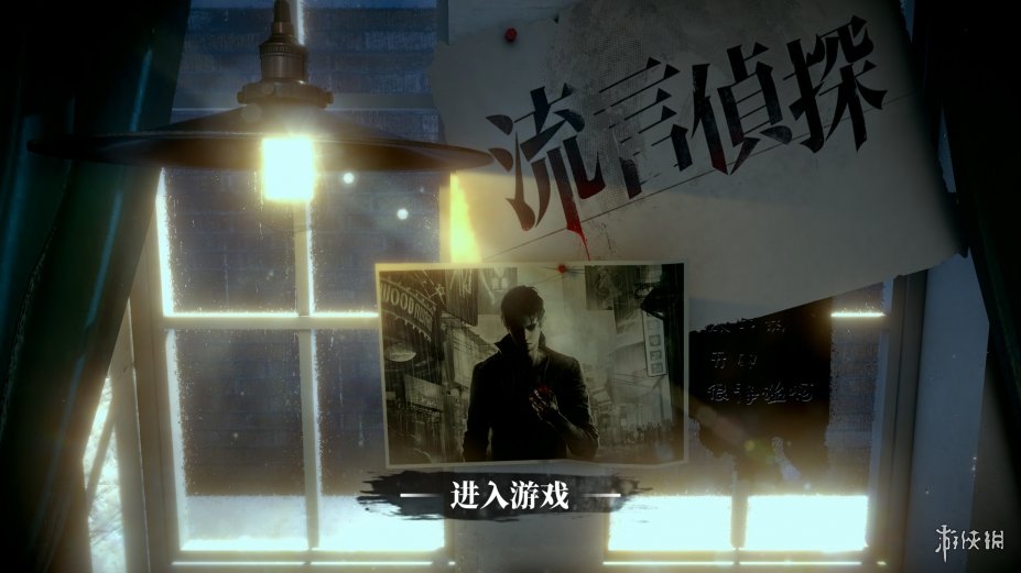 《流言侦探》游戏截图