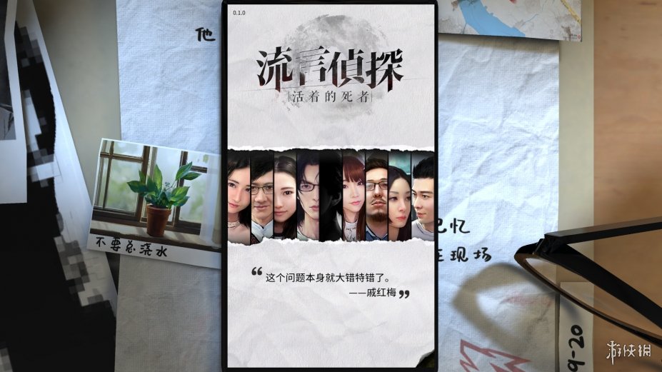 《流言侦探》游戏截图