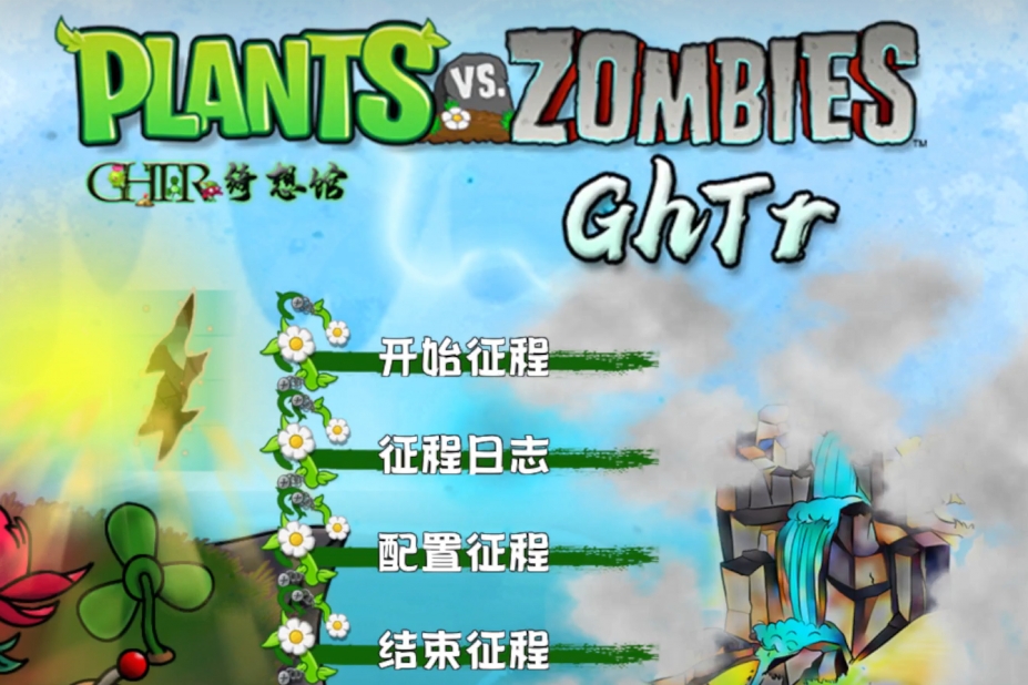 《植物大战僵尸GhTr版》游戏截图