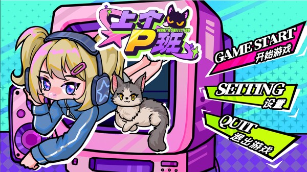 《上个P班》游戏截图