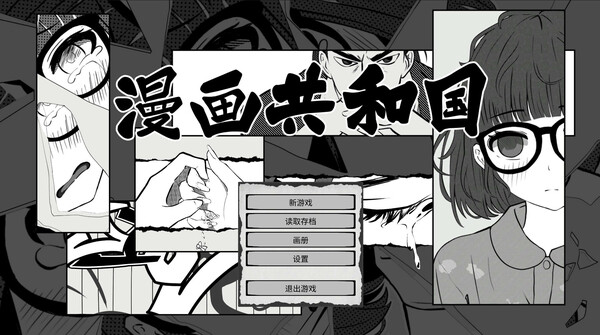 《漫画共和国》游戏截图