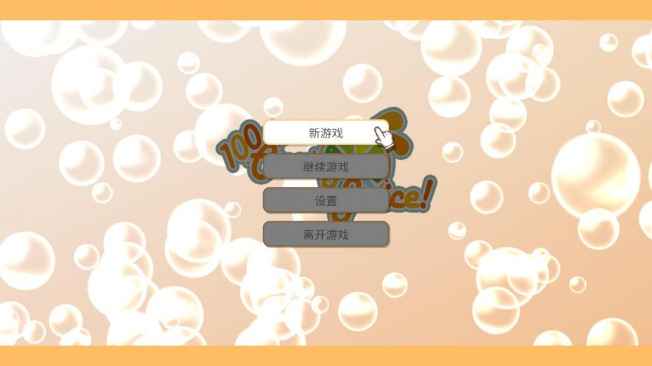 《100%鲜橙汁》中文游戏截图