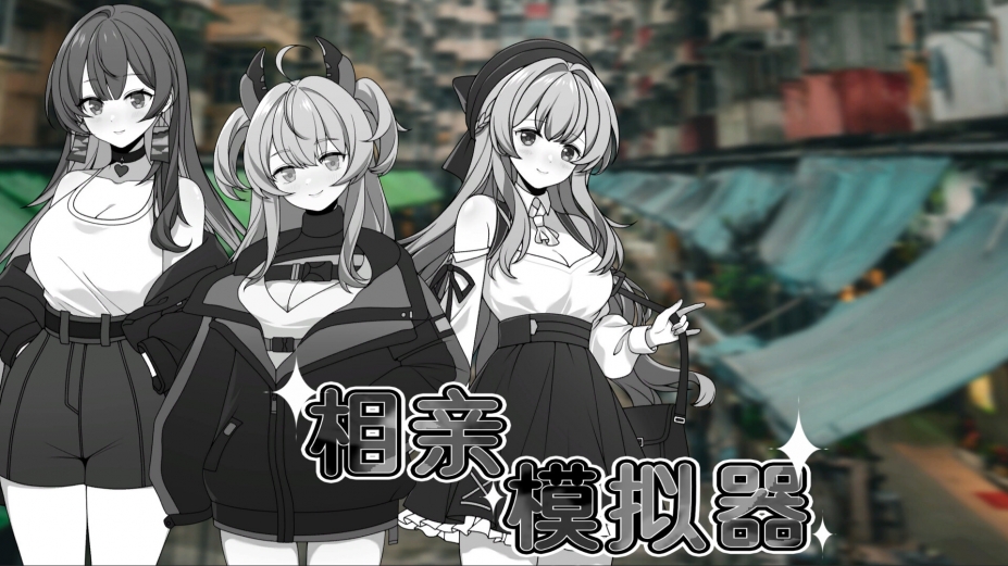 《相亲模拟器》游戏截图