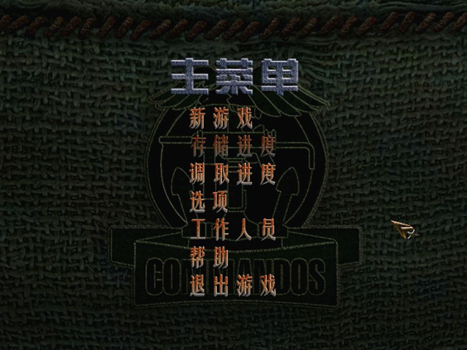 盟军敢死队之使命召唤