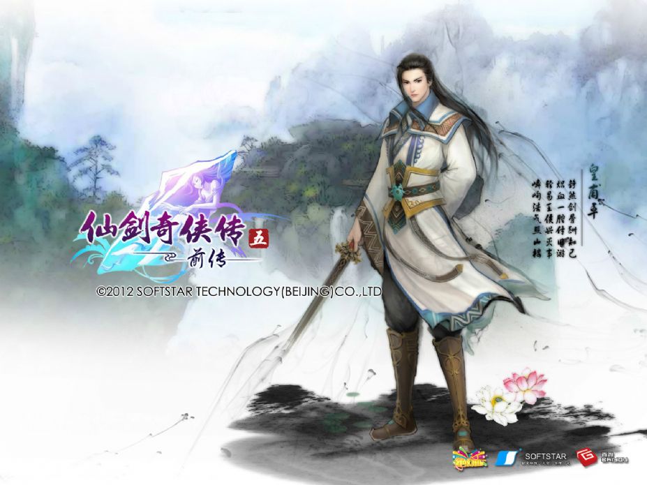 《仙剑奇侠传5：前传》游戏截图-5