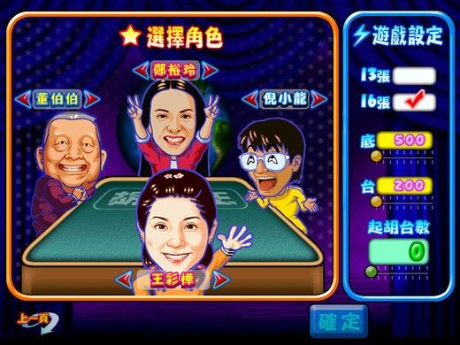 《明星三缺一2002》游戏截图