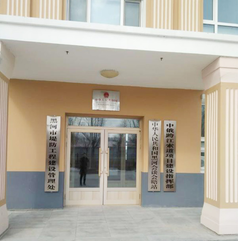 790x500-黑河堤防工程