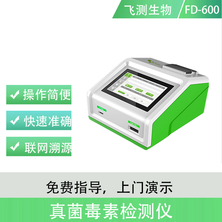 真菌毒素快速检测仪