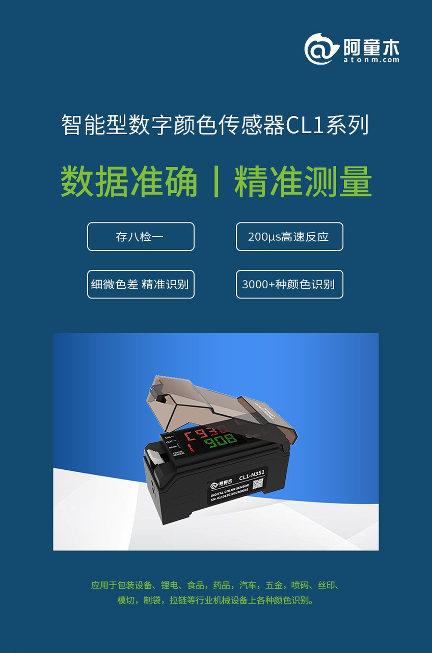 atonm阿童木颜色传感器CL1