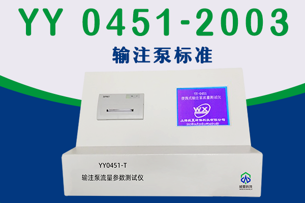 YY0451-T输注泵流量参数测试仪 外推.png