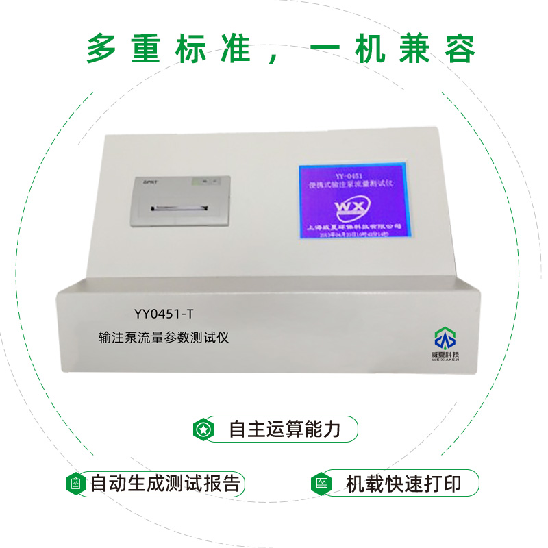 YY0451-T输注泵流量参数测试仪---高性能.jpg