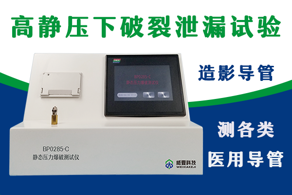 外推 造影导管破裂泄漏测试仪.png