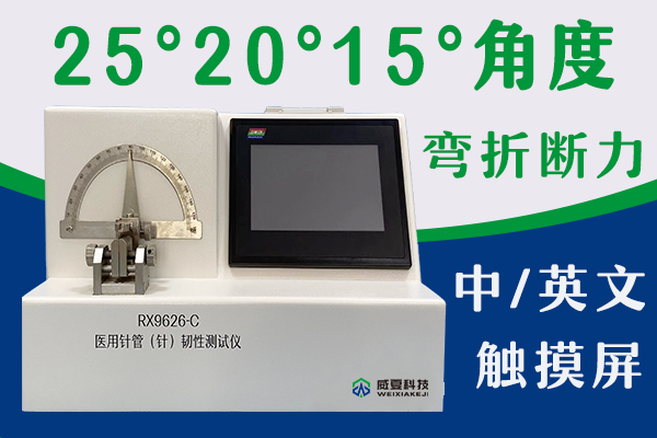RX9626-C医用注射针管(针)韧性测试仪 外推 logo.png