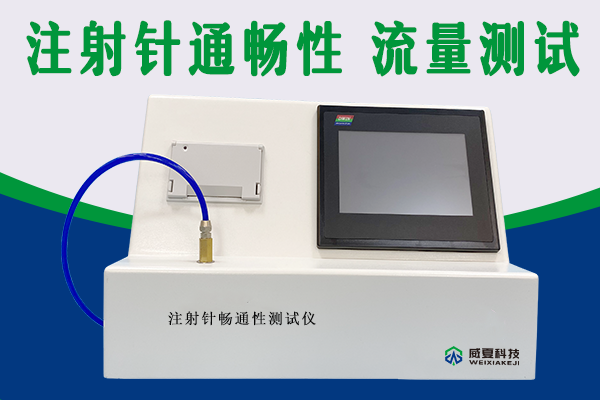 注射针畅通性测试仪 外推.png