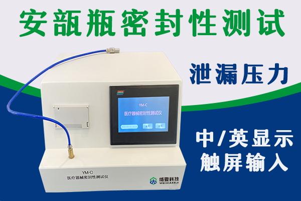 安瓿密封性测试仪-外推图带logo.png