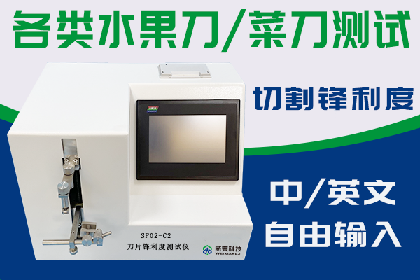 SF02-C刀片锋利度测试仪 外推修改版④带logo.png