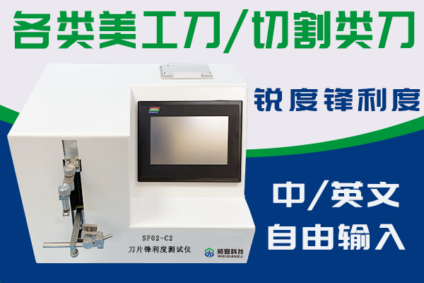 SF02-C刀片锋利度测试仪 外推修改版⑤带logo.png