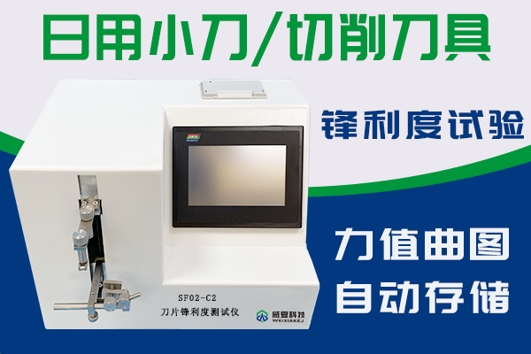 SF02-C刀片锋利度测试仪 外推修改版⑥带logo.png