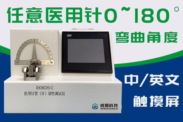 RX9626-C医用注射针管(针)韧性测试仪 主图产品 修改版④带logo.png