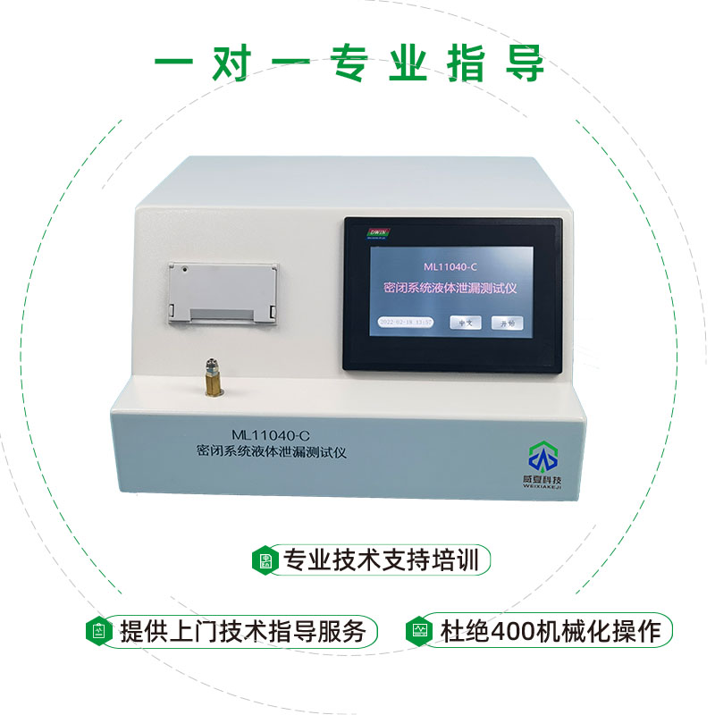ML11040-C密闭系统液体泄漏测试仪-高性能.jpg