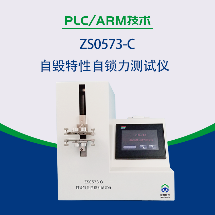 ZS0573-C自毁特性自锁力测试仪 主图产品.png