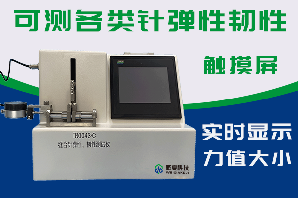 TR0043-C缝合针弹性、韧性测试仪-外推带logo.png