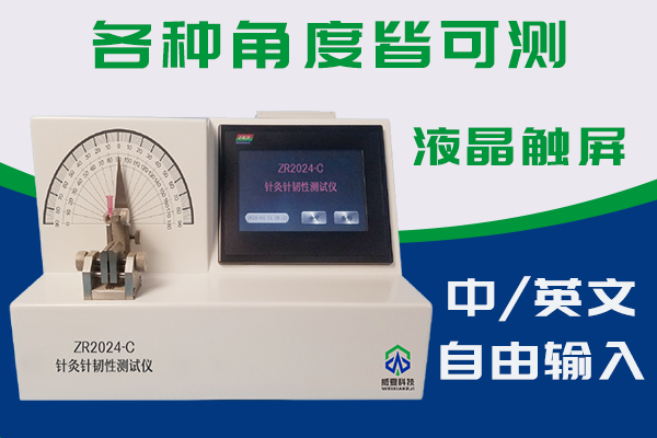 ZR2024-C针灸针韧性测试仪 外推带logo.png