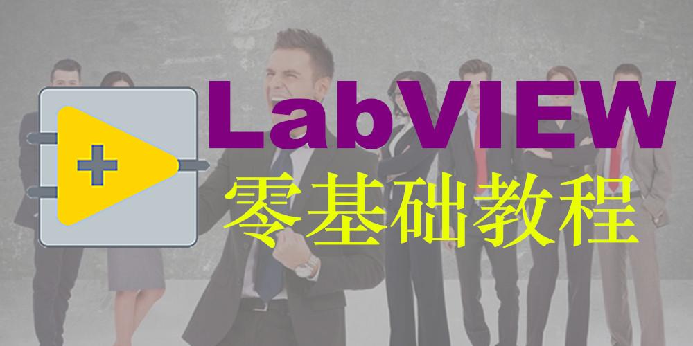 LabVIEW机器视觉实用教程基础篇-7天入门LabVIEW