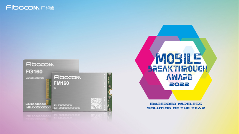 广和通5G模组FG160&FM160荣获2022 Mobile Breakthrough Award