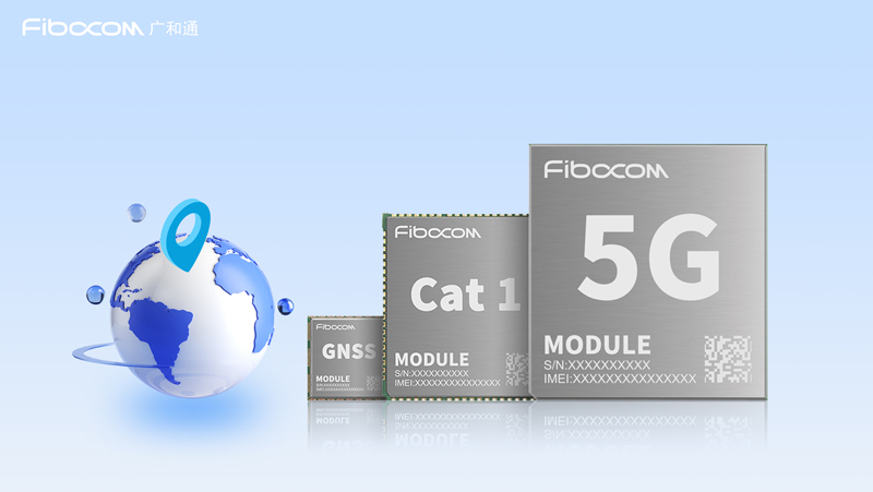 广和通5G模组、LTE Cat1模组、GNSS模组全面赋能定位应用场景