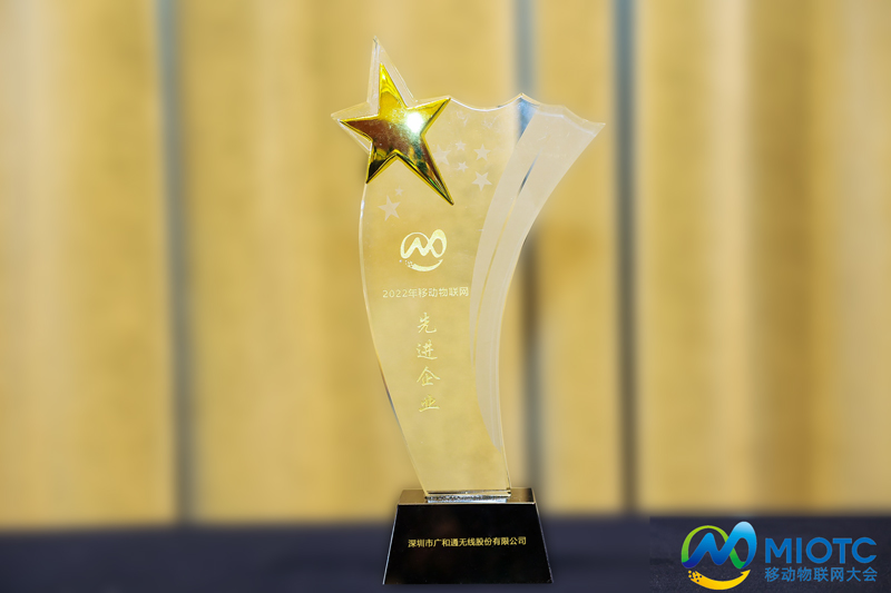 广和通摘得首届移动物联网先进企业称号