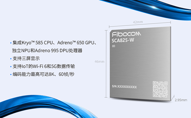 广和通AI智能模组SCA825-W优秀性能